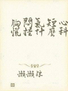 胸闷气短心悸心慌挂什么科