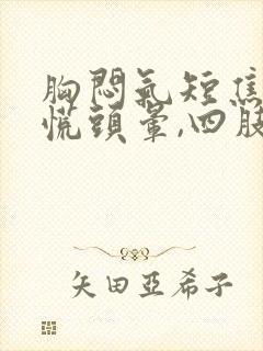 胸闷气短焦虑心慌头晕,四肢无力封面