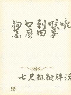 胸口到喉咙疼是怎么回事封面