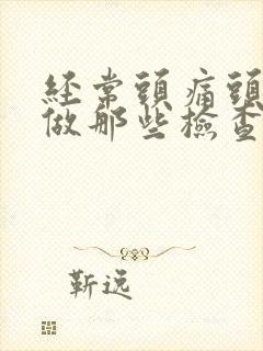 经常头痛头晕需做那些检查