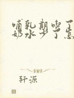 哺乳期吃了花椒奶水少了怎么办?