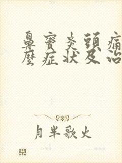 鼻窦炎头痛是什么症状及治疗方法