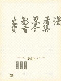 火影忍者漫画免费看全集