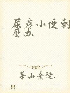 尿疼小便刺痛怎么办