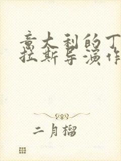 意大利的丁度巴拉斯导演作品