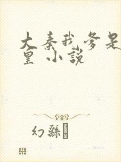 大秦我爹是秦始皇 小说