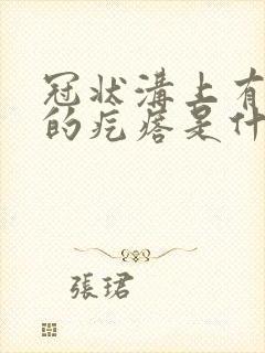 冠状沟上有白色的疙瘩是什么啊