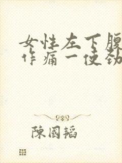 女性左下腹隐隐作痛一使劲更疼