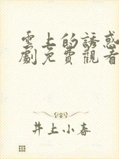 云上的诱惑电视剧免费观看全集