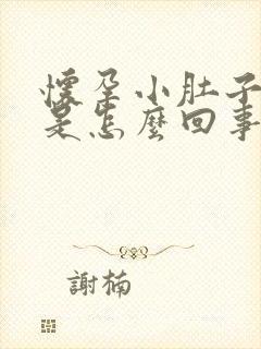 怀孕小肚子胀疼是怎么回事