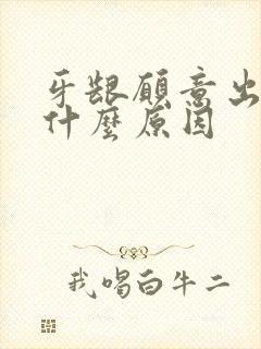 牙龈愿意出血是什么原因封面