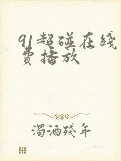 91超碰在线免费播放