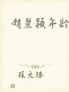 赵丽颖年龄多大