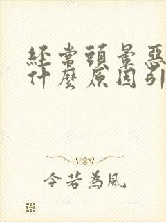 经常头晕恶心是什么原因引起的