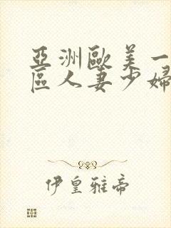 亚洲欧美一区二区人妻少妇