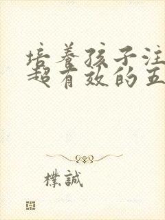 培养孩子注意力超有效的五种方法封面