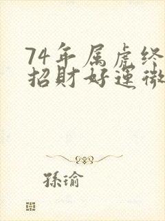 74年属虎终身招财好运微信网名