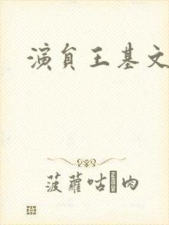 演员王基文照片