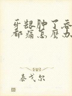 牙龈肿了吞口水都痛怎么办