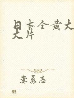 日本全黄大色黄大片