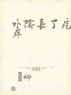 外阴长了疙瘩很疼