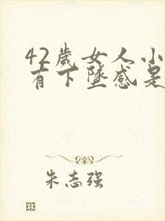 42岁女人小腹有下坠感是怎么回事?封面