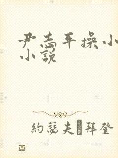 尹志平操小龙女小说