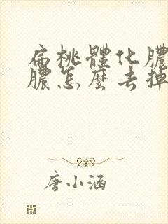 扁桃体化脓那个脓怎么去掉