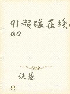 91超碰在线cao封面