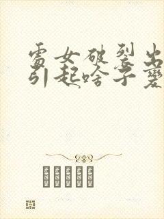 处女破裂出血会引起啥子变化