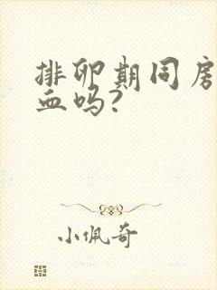 排卵期同房会出血吗?封面