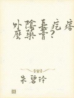 外阴长疙瘩用什么药膏?封面