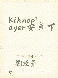 kihnoplayer安卓下载