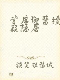 首席御医续集曾毅隐居封面