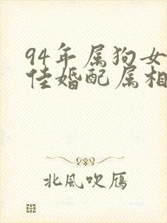 94年属狗女最佳婚配属相
