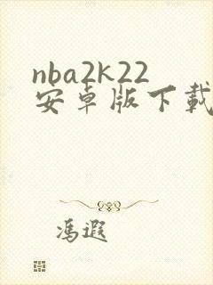 nba2k22安卓版下载