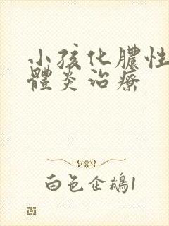 小孩化脓性扁桃体炎治疗