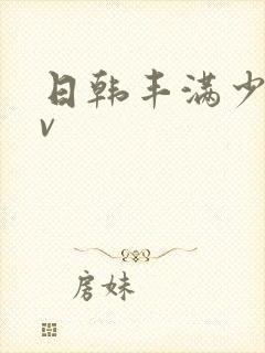 日韩丰满少妇av