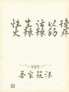 性生活以后下面火辣辣的疼封面