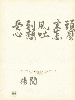 受到风寒头疼恶心想吐怎么办封面