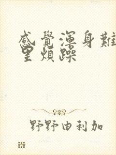 感觉浑身难受心里烦躁