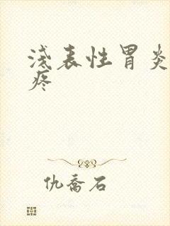 浅表性胃炎半夜疼