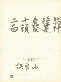 二十岁后脑勺长白头发是什么原因