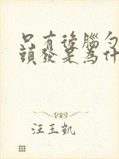 只有后脑勺长白头发是为什么封面