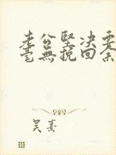 老公坚决要离婚毫无挽回余地