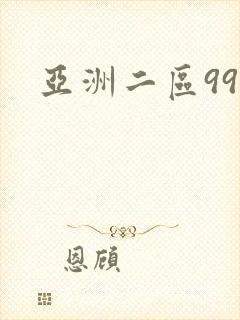亚洲二区99热