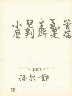 小儿支气管炎怎么判断是病毒还是细菌