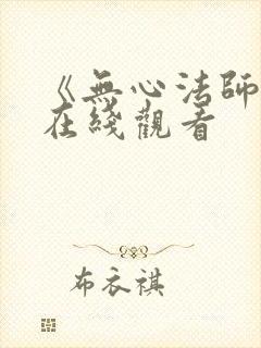 《无心法师4》在线观看封面