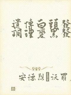 遗传白头发怎么调理变黑发