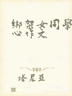 绑架女同学挠脚心作文